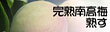 ���n�썂�~�E�~�����p�E�~��p�E�n��