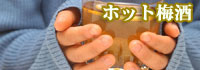 ホット梅酒