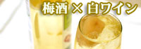 梅酒×白ワイン
