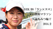 NHKBS1「ラン×スマ」×口熊野マラソン×山口農園のはちみつ梅干 2014年２月